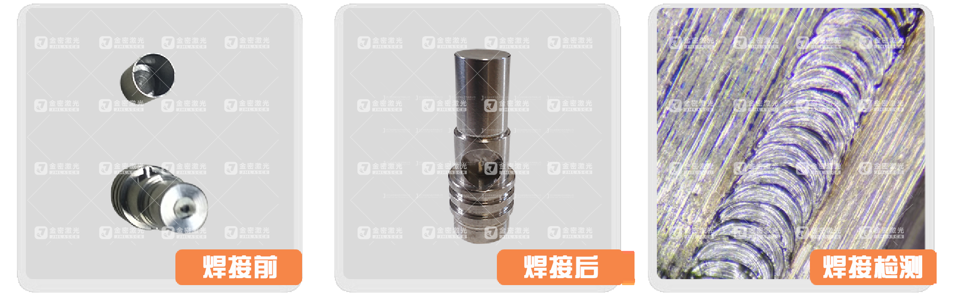 不銹鋼激光焊接應(yīng)用