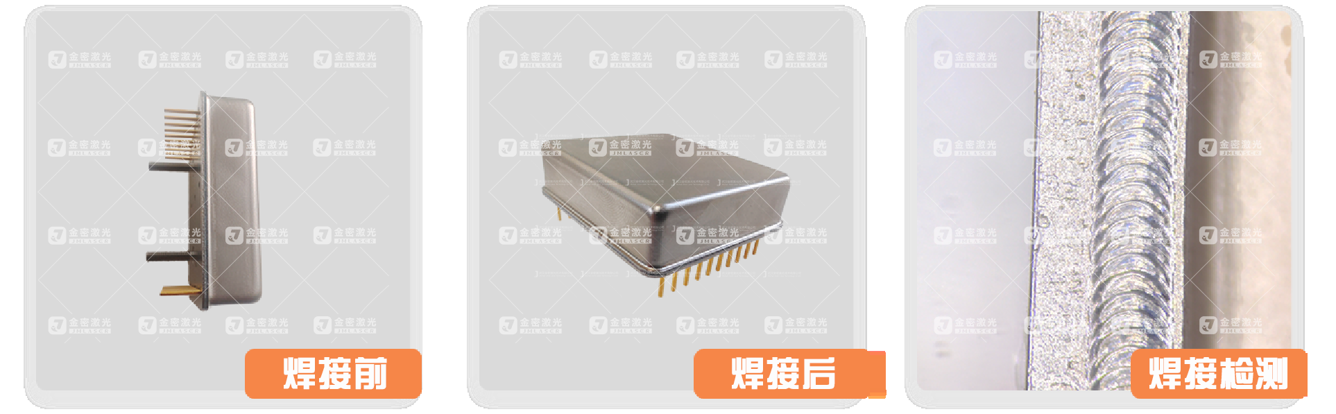 鍍鎳可伐合金激光焊接應(yīng)用